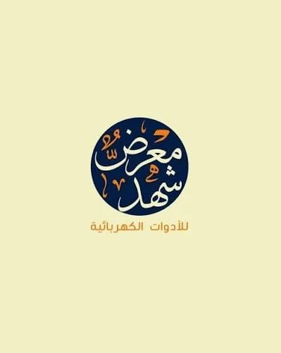 معرض شهد ادلب